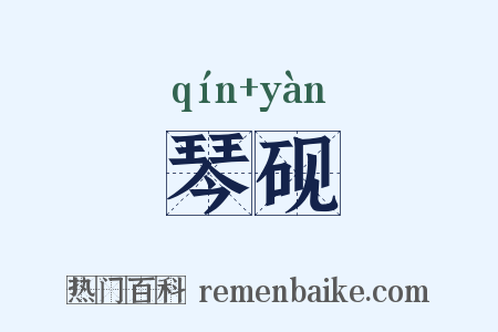 琴砚是什么意思的图片
